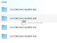 2025万唯中考小四门口诀妙计+考点默写，道法地理历史生物全收录