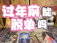 春节10天脱单攻略视频教程