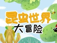 儿童睡前故事《昆虫世界大冒险》21集完整版