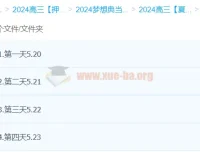 夏梦迪物理2024高三高考押题梦想典当铺全程更新