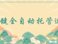 全自动托管运营，抖音视频号日结收益，零成本零手续费