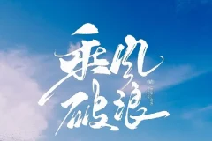 如何拥有乘风破浪的人生：从自卑到自信的自我成长课