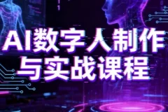 AI数字人制作与实战课程：从入门到精通的完整学习指南