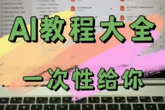AI教程合集：万维钢、透透糖、李一舟等热门AI课程打包下载