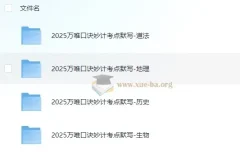 2025万唯中考小四门口诀妙计+考点默写，道法地理历史生物全收录