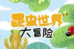 儿童睡前故事《昆虫世界大冒险》21集完整版