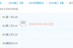 夏梦迪物理2024高三高考押题梦想典当铺全程更新