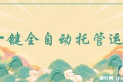 全自动托管运营，抖音视频号日结收益，零成本零手续费