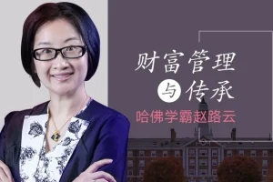 哈佛学霸赵路云财富管理与传承课：从创富到传富的系统方法论