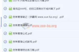 大学笔记资料004：医学中医与公共课全科复习笔记PDF合集