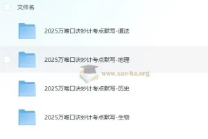 2025万唯中考小四门口诀妙计+考点默写，道法地理历史生物全收录