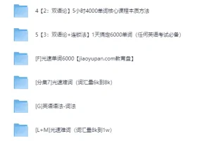 光速英语12000词单词课+语法合集 高效词汇突破系统课程