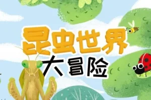 儿童睡前故事《昆虫世界大冒险》21集完整版