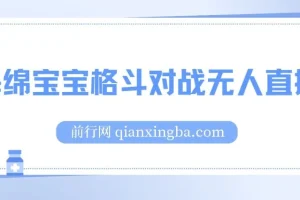 海绵宝宝格斗对战无人直播，全自动互动玩法，轻松上手日入500+