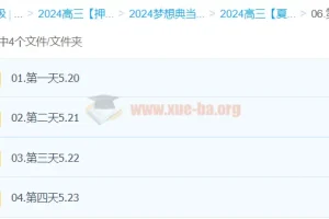 夏梦迪物理2024高三高考押题梦想典当铺全程更新