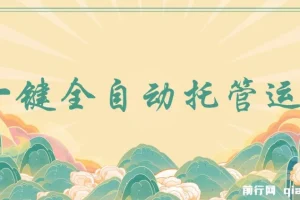 全自动托管运营，抖音视频号日结收益，零成本零手续费