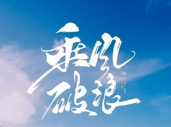 如何拥有乘风破浪的人生：从自卑到自信的自我成长课