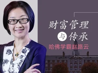 哈佛学霸赵路云财富管理与传承课：从创富到传富的系统方法论