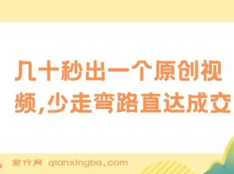 学科项目1.0+2.0：几十秒生成原创视频，高效引流直达成交