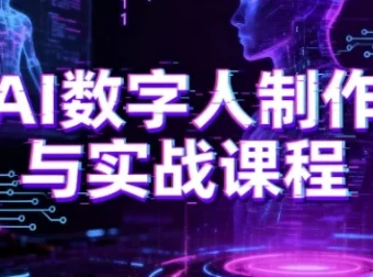 AI数字人制作与实战课程：从入门到精通的完整学习指南