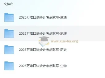 2025万唯中考小四门口诀妙计+考点默写，道法地理历史生物全收录