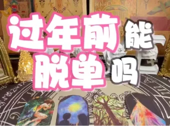 春节10天脱单攻略视频教程