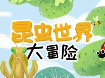 儿童睡前故事《昆虫世界大冒险》21集完整版