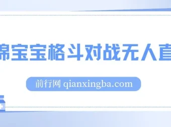 海绵宝宝格斗对战无人直播，全自动互动玩法，轻松上手日入500+