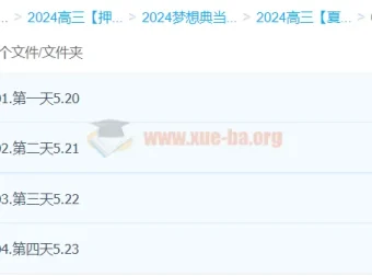 夏梦迪物理2024高三高考押题梦想典当铺全程更新