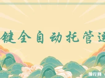 全自动托管运营，抖音视频号日结收益，零成本零手续费