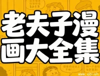 老夫子漫画全集：华语经典漫画六十年珍藏版