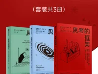 思考的框架系列套装3册 查理·芒格推崇的思维模型工具书 电子书pdf