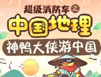 儿童睡前故事《超级消防车·神鸭游中国》164集全收录