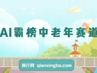 年末AI玩法引爆中老年赛道，福禄寿喜财送财送福月入过万，多平台实操全攻略
