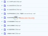 2020九年级历史秋季班 张天禄主讲 16讲完整课程含讲义资料