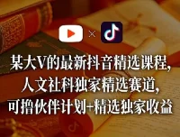 某大V抖音精选课程：人文社科独家赛道全收录