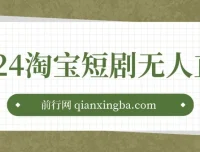 2024淘宝短剧无人直播3.0，OBS+VLC搭建全流程，附素材与软件【视频教程】