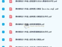 初中教材解读全科PDF合集，七至九年级人教北师华师版同步辅导资料