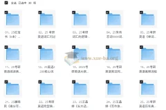 25考研英语词汇+作文资料大全，红宝书/恋词/闪过等30套资源一次打包