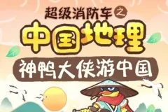 儿童睡前故事《超级消防车·神鸭游中国》164集全收录