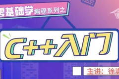 老九零基础学编程系列之C++入门视频教程