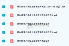 初中教材解读全科PDF合集，七至九年级人教北师华师版同步辅导资料