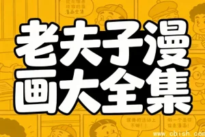 老夫子漫画全集：华语经典漫画六十年珍藏版
