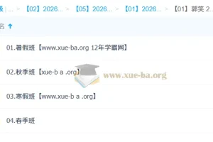 郭笑高中语文2026高二尖端班全年课程 暑假秋季寒假春季四期完整版