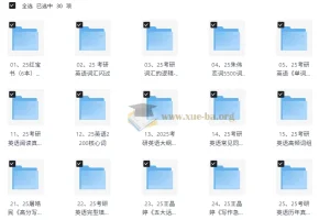 25考研英语词汇+作文资料大全，红宝书/恋词/闪过等30套资源一次打包