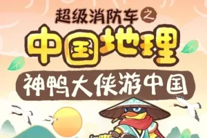 儿童睡前故事《超级消防车·神鸭游中国》164集全收录