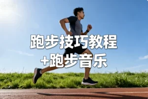 跑步技巧教程+跑步音乐，从入门到全马的系统训练方案与步频歌单