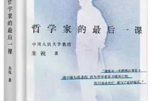 哲学家的最后一课：朱锐临终对谈录，直面死亡的生命哲学 [PDF]