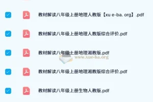 初中教材解读全科PDF合集，七至九年级人教北师华师版同步辅导资料