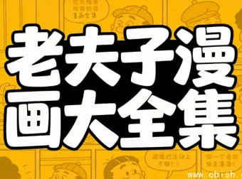老夫子漫画全集：华语经典漫画六十年珍藏版
